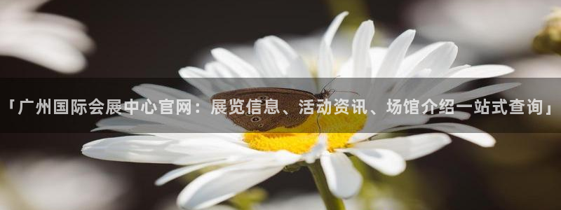 果博公司网站：「广州国际会展中心官网：展览信息、活动资讯、场馆介绍一站式查询」