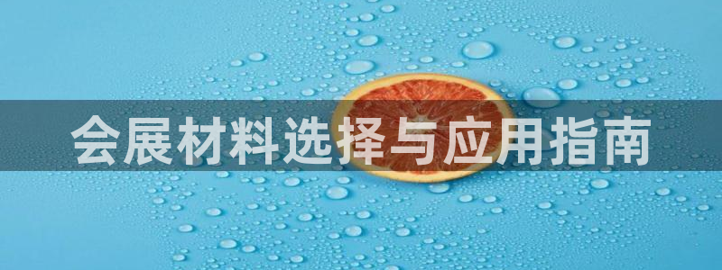 果博公司客服微信号是多少：会展材料选择与应用指南