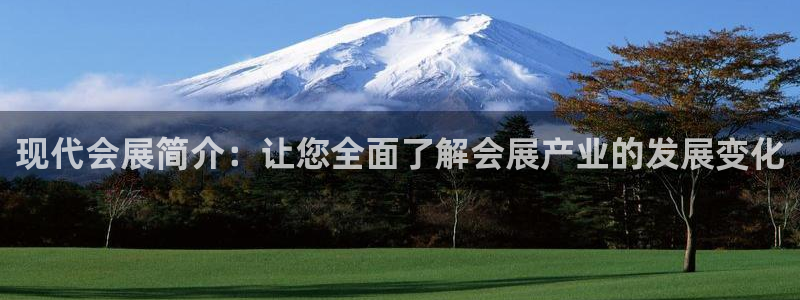 果博注册会员多少钱：现代会展简介：让您全面了解会展产业的发展变化