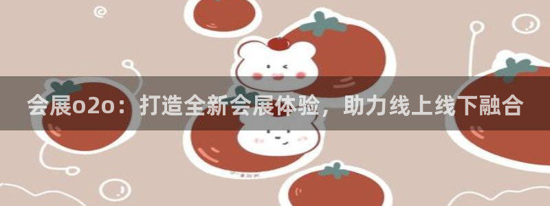 果博公司客服联系方式：会展o2o：打造全