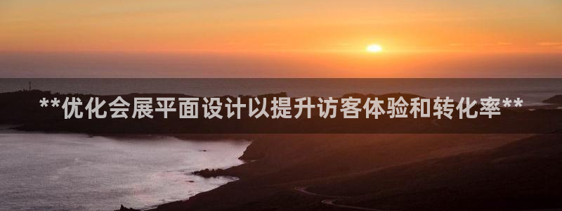 果博gbe168：**优化会展平面设计以提升访客体验和转化率**
