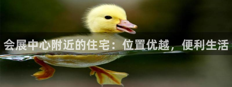 果博注册会员怎么注销：会展中心附近的住宅：位置优越，便利生活