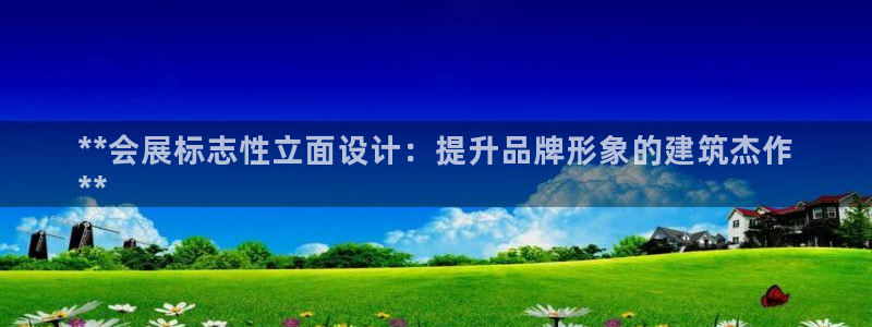 果博手机版下载：**会展标志性立面设计：提升品牌形象的建筑杰作
**