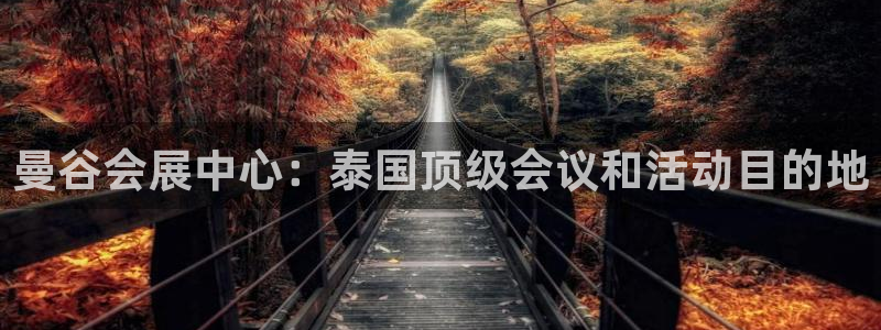 果博官网：曼谷会展中心：泰国顶级会议和活动目的地