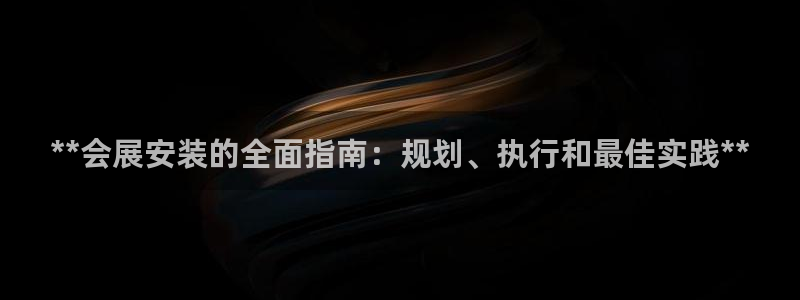 果博平台客服电话：**会展安装的全面指南：规划、执行和最佳实践**