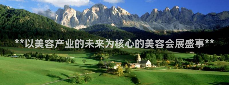 果博公司会员注册账号开户：**以美容产业的未来为核心的美容会展盛事**