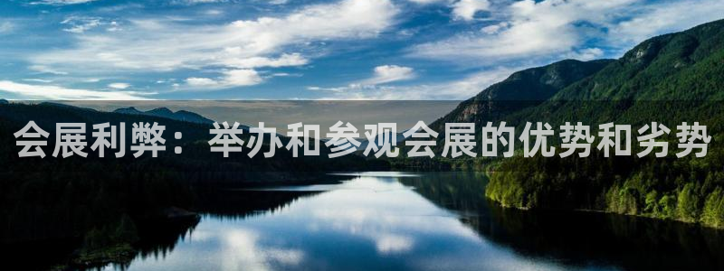 果博客服电话哪里找：会展利弊：举办和参观会展的优势和劣势