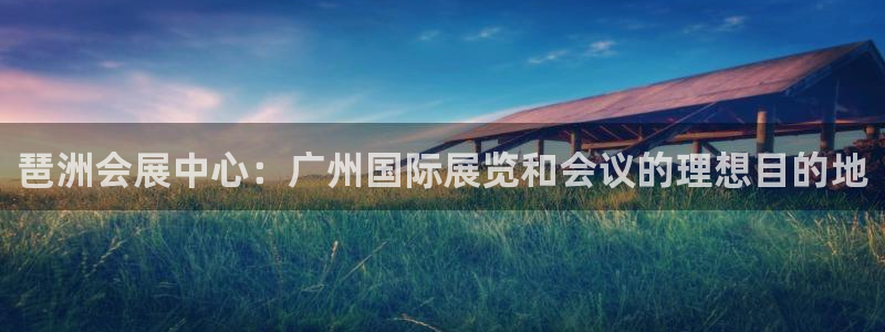 果博公司客服联系方式：琶洲会展中心：广州国际展览和会议的理想目的地