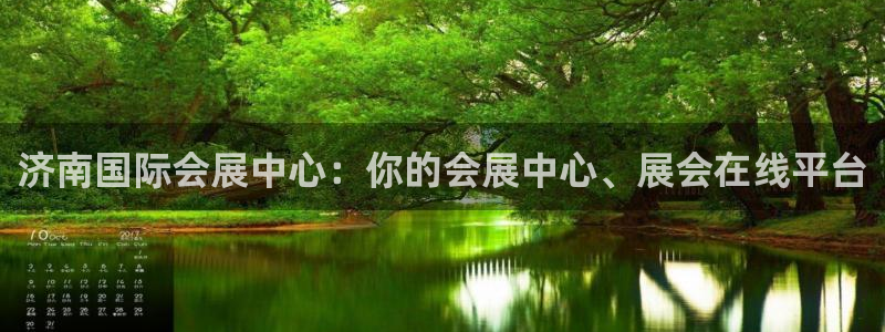 果博官网客服：济南国际会展中心：你的会展