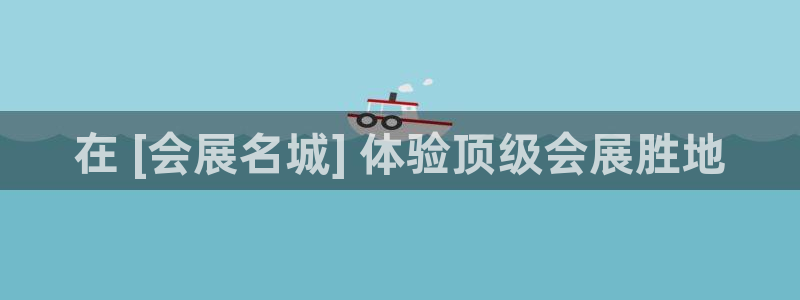 果搏代理：在 [会展名城] 体验顶级会展胜地