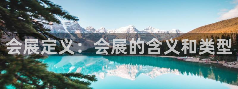 果博账号注册：会展定义：会展的含义和类型