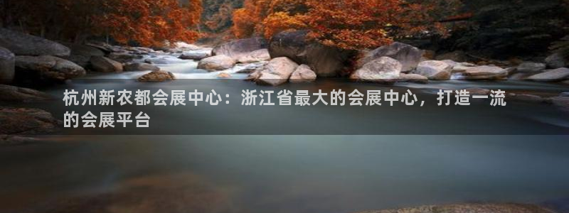 果博平台真实吗知乎推荐：杭州新农都会展中