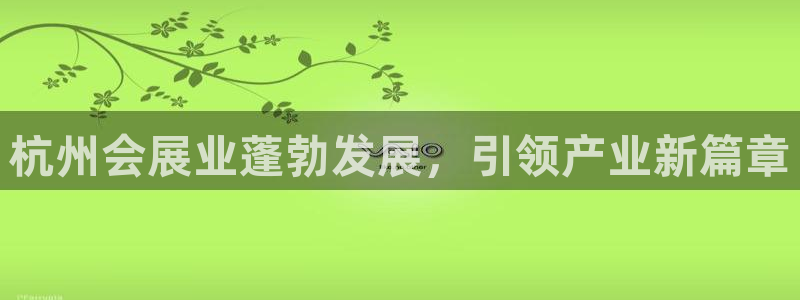 果博公司网站：杭州会展业蓬勃发展，引领产