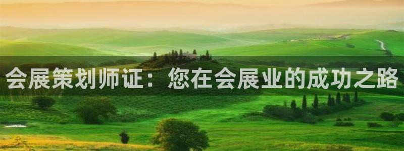 果博官网在银博：会展策划师证：您在会展业的成功之路