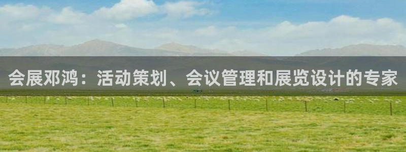 果博客服电话哪里找啊：会展邓鸿：活动策划、会议管理和展览设计的专家