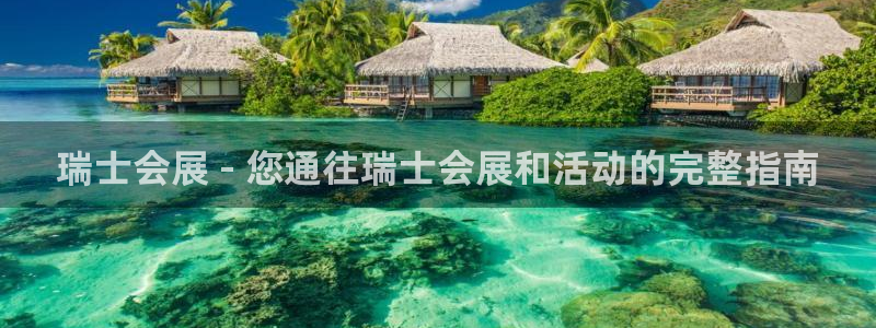 果博注册客服电话：瑞士会展 - 您通往瑞士会展和活动的完整指南