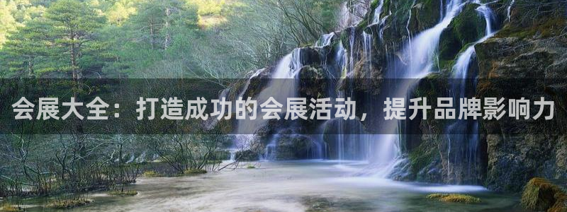 果博平台电话：会展大全：打造成功的会展活