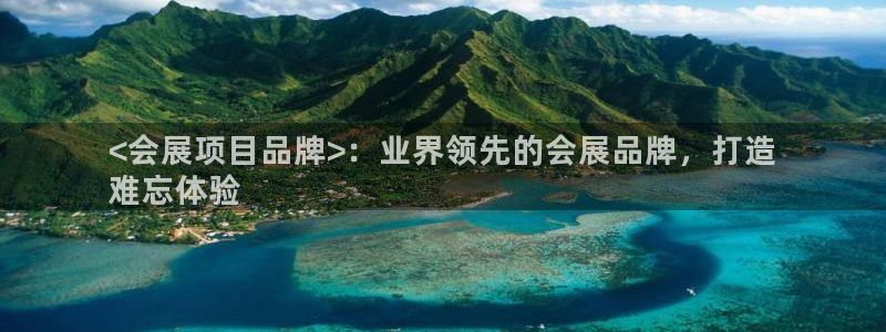 果博怎么注册账号和密码：<会展项目品牌>
