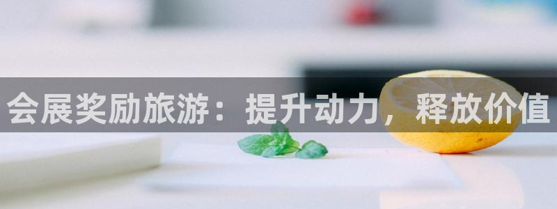 果博电话：会展奖励旅游：提升动力，释放价值