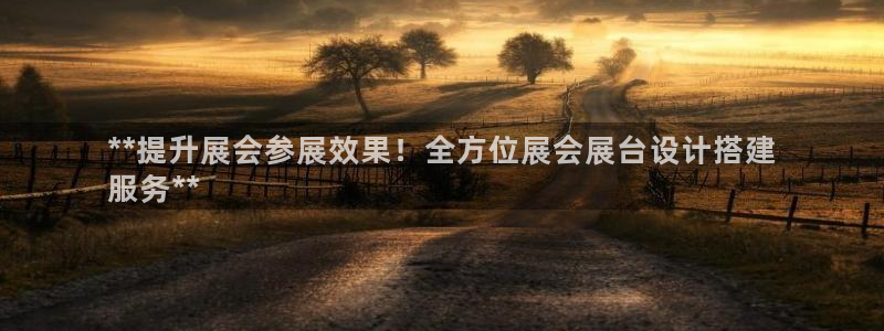果博公司会员注册账号：**提升展会参展效果！全方位展会展台设计搭建
服务**
