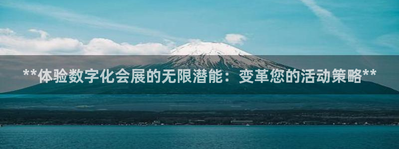 果博平台开户电话：**体验数字化会展的无限潜能：变革您的活动策略**