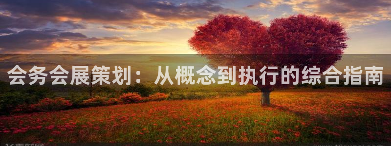 果博注册：会务会展策划：从概念到执行的综合指南