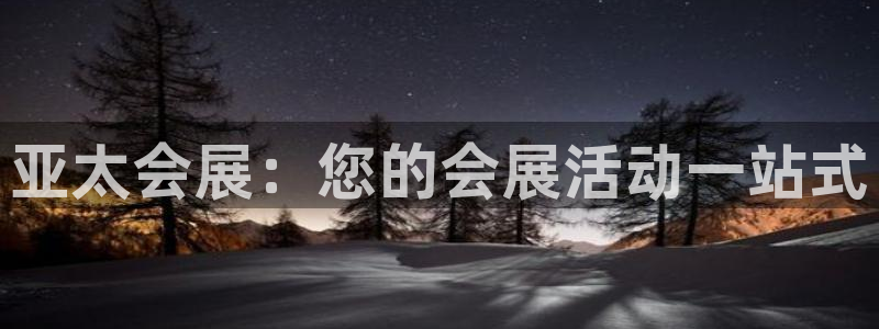 果搏代理：亚太会展：您的会展活动一站式