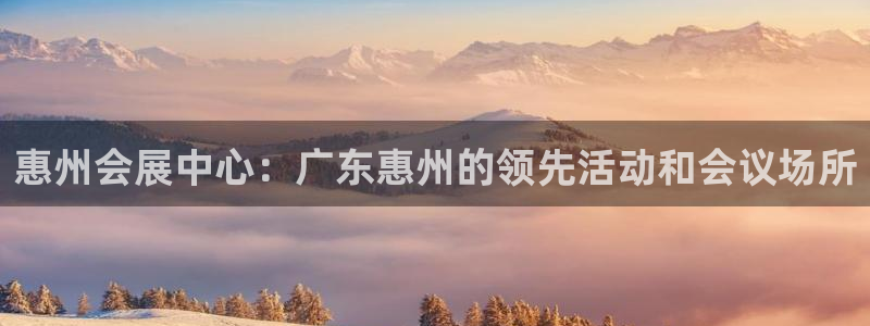 果博公司联系电话：惠州会展中心：广东惠州的领先活动和会议场所