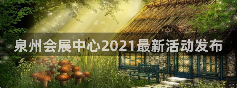 果博公司：泉州会展中心2021最新活动发布