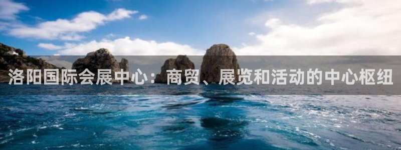 果博客服联系电话：洛阳国际会展中心：商贸