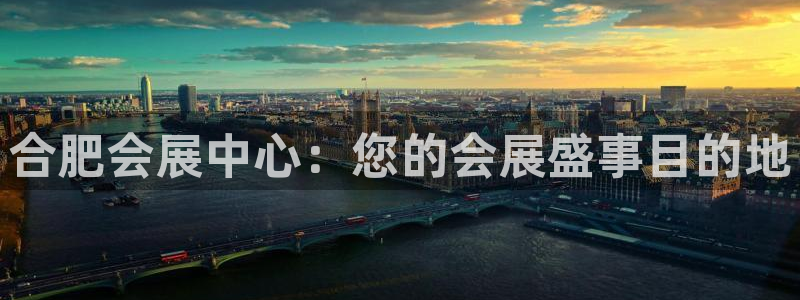 果博公司客服微信号是多少：合肥会展中心：您的会展盛事目的地