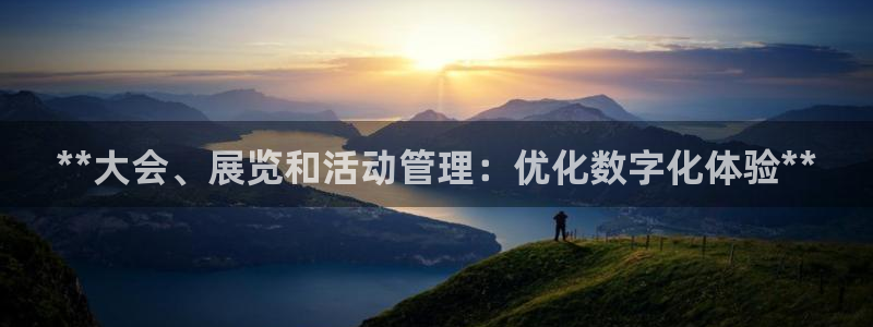 果博gbe168：**大会、展览和活动管理：优化数字化体验**