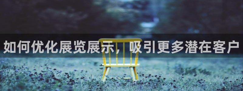 果博平台真实吗知乎推荐：如何优化展览展示，吸引更多潜在客户