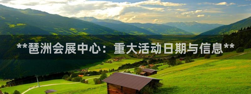 果博官网客服电话号码查询：**琶洲会展中心：重大活动日期与信息**