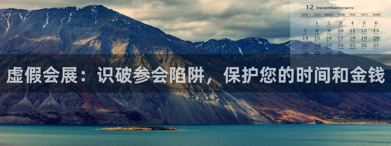 果博注册平台怎么注册：虚假会展：识破参会陷阱，保护您的时间和金钱