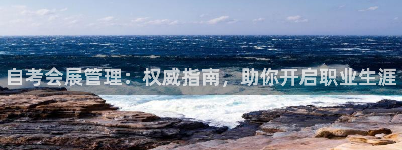 电脑怎么下载果考网：自考会展管理：权威指南，助你开启职业生涯