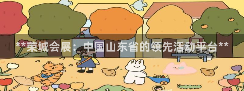 下载果博博东方：**荣城会展：中国山东省的领先活动平台**