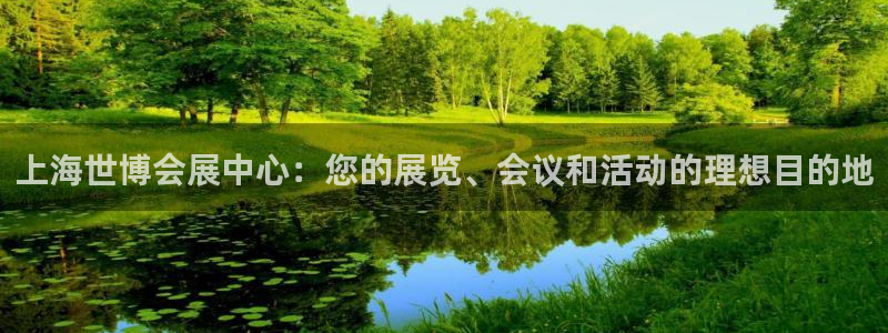 果博公司客服：上海世博会展中心：您的展览
