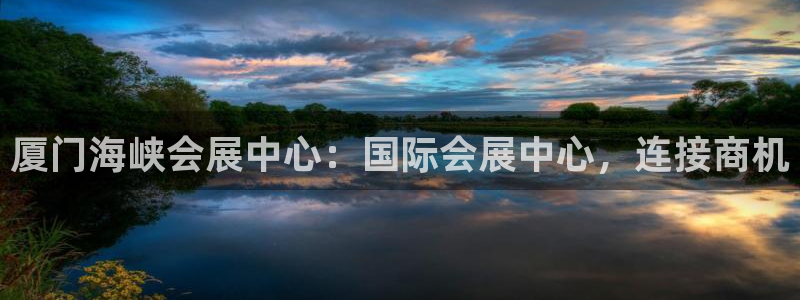 果博注册客服电话是多少号码：厦门海峡会展
