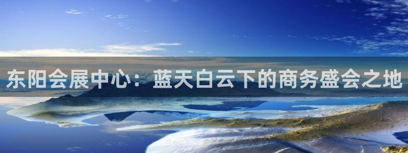 果博注册客服电话是多少号码：东阳会展中心