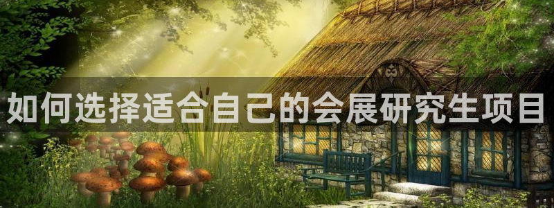 果博公司会员开户：如何选择适合自己的会展研究生项目