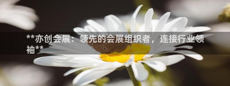果博公司联系电话：**亦创会展：领先的会