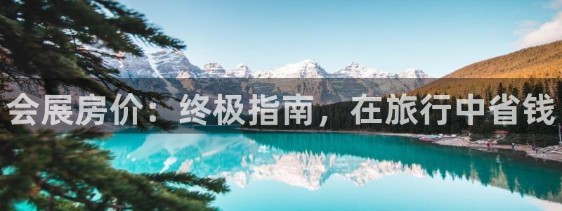 果博注册会员怎么注销：会展房价：终极指南，在旅行中省钱