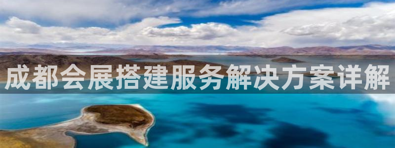 果博注册客服电话号码：成都会展搭建服务解决方案详解