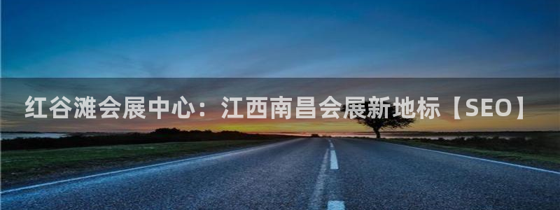 果博代理：红谷滩会展中心：江西南昌会展新地标【SEO】