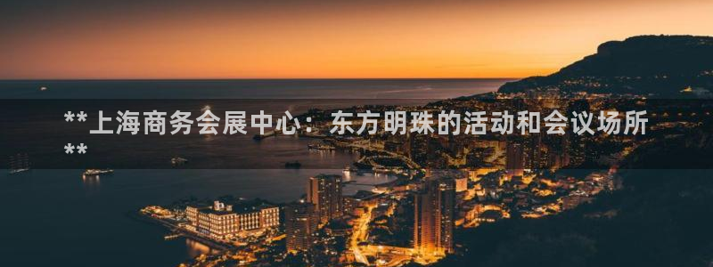 果博网站二维码：**上海商务会展中心：东
