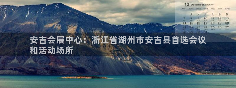 果博公司联系电话：安吉会展中心：浙江省湖