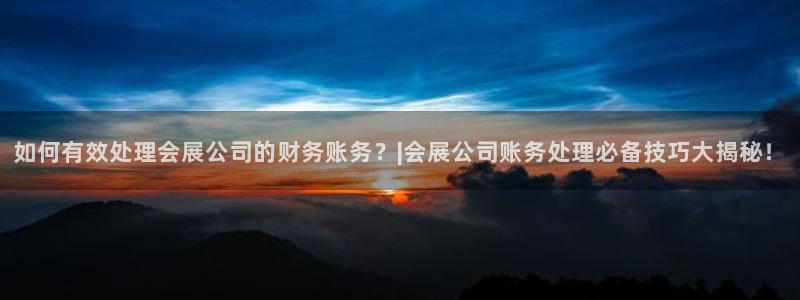 果博注册客服电话是多少号：如何有效处理会展公司的财务账务？|会展公司账务处理必备技巧大揭秘！