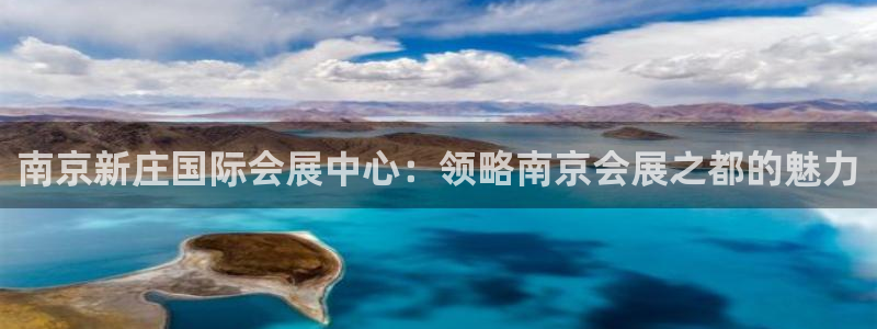下载果博博东方下载：南京新庄国际会展中心：领略南京会展之都的魅力