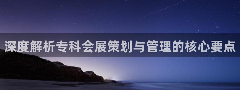 果博公司网站：深度解析专科会展策划与管理